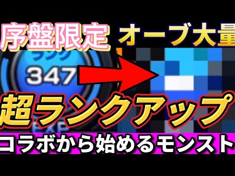 序盤限定 オーブ大量 超ランクアップ コラボから始めるモンスト勢必見 モンスターストライク モンスト 動画配信まとめ