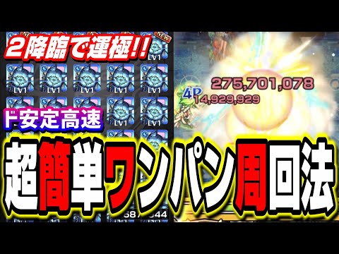 2降臨で運極 轟絶ダウトをド安定の高速周回で攻略する方法 モンスト モンスターストライク モンスト 動画配信まとめ