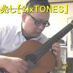 光る、兆し【SixTONES】ソロギター