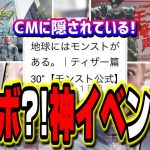 【激アツ!!】新CMには次回コラボ情報と神イベント情報が!?【モンスト】