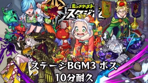 10分耐久【モンストスタジアム】ステージBGM3 ボス(仮名)