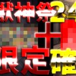 モンスト】超獣神祭で24％なのでアルセーヌ狙いで１０連と限定確定ガチャも解放！引いてみた！！