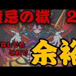 【禁忌の獄26】紋章、アムリタ、コラボキャラ無しで攻略解説！余裕で勝てます！【モンスト】