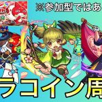 【4/30】【モンスト】5/2呪術廻戦コラボですね オラコイン集め【参加型×】【’21-】