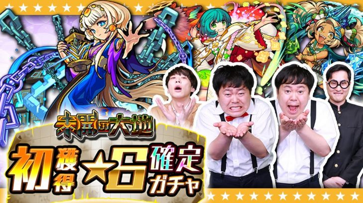 【モンスト】月に一度のお楽しみ♪「未開の大地」初獲得☆6確定ガチャ！！