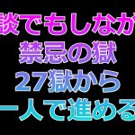 【モンストLIVE】モンストニュースまで禁忌（27獄～）をがんばる配信　【モンスターストライク】