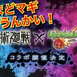 【モンスト】呪術廻戦コラボ今くるんかーい!