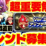 呪術廻戦コラボ直前の重要なアプデを解説！フレンド募集も！【モンスト】