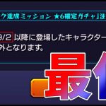 【モンスト】この確定ガチャ、最低だと思います。【ぎこちゃん】