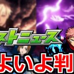 【呪術廻戦コラボ】五条先生に高まる期待!ぶっ壊れ実装!?神コラボであってくれ!!モンストニュース予想!!!【サタンの部屋】【モンスト】