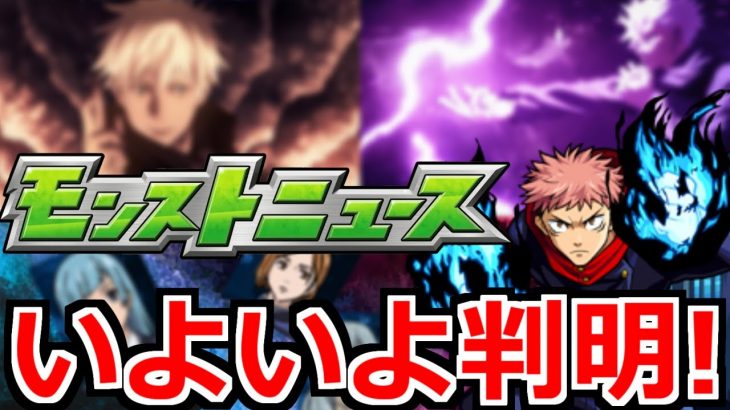 【呪術廻戦コラボ】五条先生に高まる期待!ぶっ壊れ実装!?神コラボであってくれ!!モンストニュース予想!!!【サタンの部屋】【モンスト】