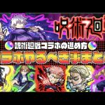 【モンスト】呪術廻戦コラボの進め方×やるべき事まとめ【ぺんぺん】