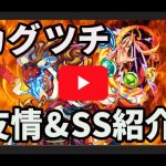 【モンスト】3DS版カグツチの友情とSSを紹介！【GameWith】