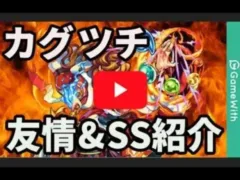 【モンスト】3DS版カグツチの友情とSSを紹介！【GameWith】