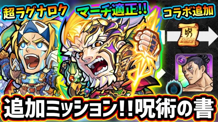 【モンストニュース解説(5/6)】コラボ追加情報！特級呪術師ミッションで『呪術の書』を最大4枚GET可能！新轟絶『エリミネイター』獣神化『ハンニバル』獣神化改『ゼウス』性能考察【けーどら】