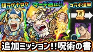 【モンストニュース解説(5/6)】コラボ追加情報！特級呪術師ミッションで『呪術の書』を最大4枚GET可能！新轟絶『エリミネイター』獣神化『ハンニバル』獣神化改『ゼウス』性能考察【けーどら】
