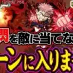 【呪術廻戦コラボ】虎杖悠仁を使ってみた！SS威力とゾーン時の殴りが強い！ステ・アビ・友情も高水準！【モンスト】
