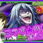 【モンスト】コラボ究極★真人周回?【初見参加歓迎】