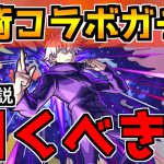 【モンスト】呪術廻戦コラボガチャは引くべき？性能解説＆おすすめの実を紹介！【考察評価】