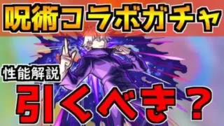 【モンスト】呪術廻戦コラボガチャは引くべき？性能解説＆おすすめの実を紹介！【考察評価】