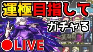【呪術廻戦×モンスト】ガチャ限運極初見攻略【ライブ配信】