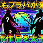 今回も語ります。フラパコラボ予想《2021年6月編》！呪術廻戦を超えられるのか！？【モンスト/しゅんぴぃ】