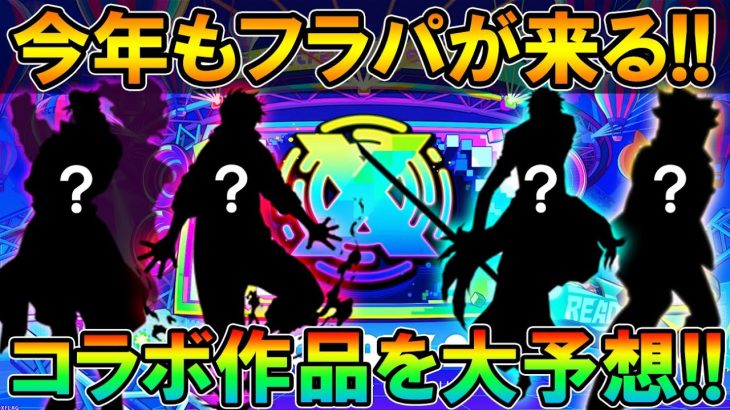 今回も語ります。フラパコラボ予想《2021年6月編》！呪術廻戦を超えられるのか！？【モンスト/しゅんぴぃ】