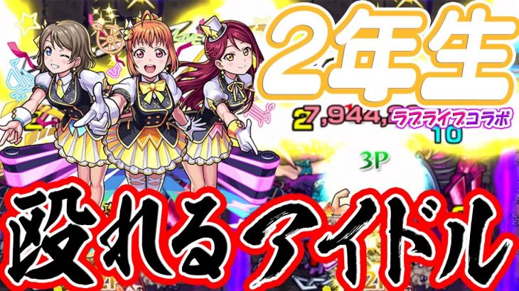 【モンスト】殴りとSSが暴力的な剛腕アイドル【ラブライブコラボ/浦女2年生 渡辺 曜＆高海千歌＆桜内梨子】