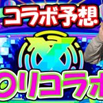 【雑談】XFLAG PARK2021みんな大好きコラボ予想！！【モンスト】