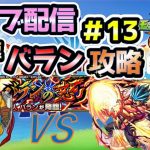 【モンスト】＃13　超究極バラン　攻略ライブ配信