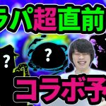 【モンスト】みんな待望の神コラボがついに来る！？フラパ2021直前！コラボ大予想！！(アンケート結果)【XFLAG PARK 2021】【なうしろ】