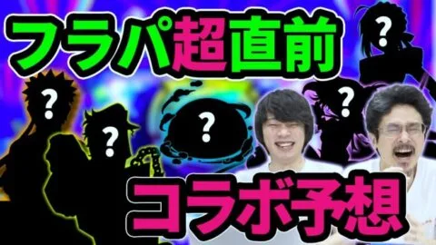 【モンスト】みんな待望の神コラボがついに来る！？フラパ2021直前！コラボ大予想！！(アンケート結果)【XFLAG PARK 2021】【なうしろ】