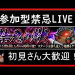 【●モンストLIVE】初見さん歓迎！参加型！禁忌の獄登る配信！概要欄読んでね！【フリーランス声優】