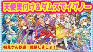 【?モンストLIVE】終末ダムスでイグノー！天使に実を付けネバダ　#128【MonsterStrike! International】