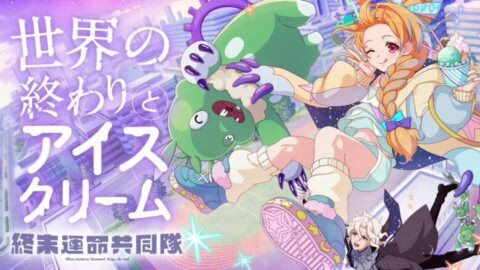 【新曲公開】終末運命共同隊「世界の終わりとアイスクリーム」ミュージックビデオ(MV)【モンソニ！｜モンストアニメTV】
