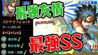 【モンスト】最強のオートジャベリン！最強クラスのSS！隠し要素も発覚！ダイを使ってみた！【ダイの大冒険コラボ】