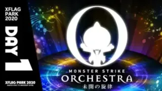 【XFLAG PARK 2020】MONSTER STRIKE ORCHESTRA 〜未開の旋律〜 DAY1 【モンスト公式】