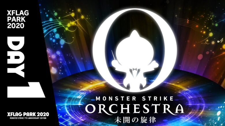 Xflag Park Monster Strike Orchestra 未開の旋律 Day1 モンスト公式 モンスターストライク モンスト 動画配信まとめ