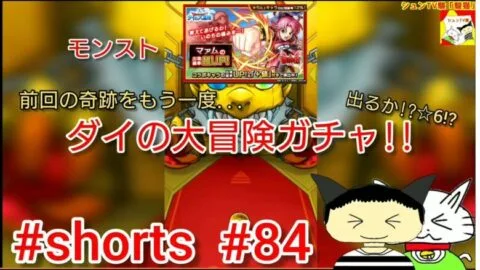 #shorts  モンスト ダイの大冒険ガチャ!!(出るか!?☆6!?) 【シュンTV駿】【駿猫】#84