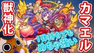 【モンスト実況】カマエル獣神化の性能が全部強くて覇権待ったなし！【フラパ獣神化】