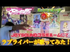 【ラブライブ×モンスト】コラボルームでラブライバーが歌いまくる！