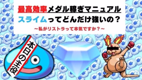 【初心者向けメダル稼ぎ解説】最高効率でメダルを稼げ！【モンスト】【ダイの大冒険コラボ】