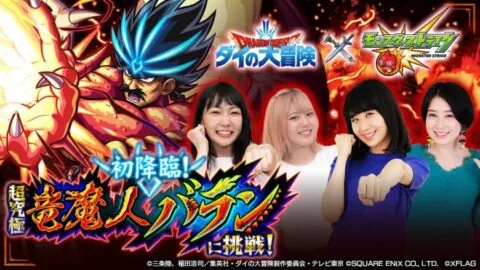 【ダイの大冒険×モンスト】初降臨！超究極「竜魔人 バラン」に挑戦！【モンスト公式】