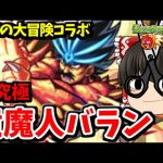 【モンスト】ダイの大冒険コラボ　超究極バラン＆５分の１を狙う天使ガチャ（無料）　＃６３８　【ゆっくり実況】