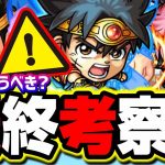 【後悔しない為に!!】最終考察 ダイの大冒険コラボガチャキャラは追うべき?!【モンスト】