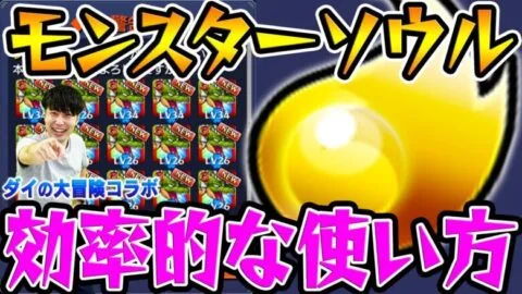 【モンスト】貯め込んだモンスターソウルのおトクな使い道【ダイの大冒険コラボ】
