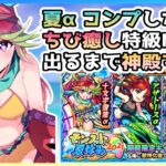 【ガチャマルチ配信】雷葉αちゃんに人工呼吸してほしいNA【モンスト】