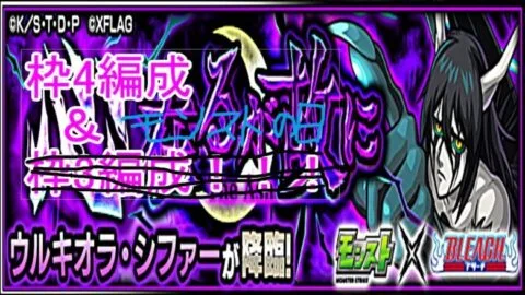 【BLEACHコラボ】ウルキオラ降臨！BGMがダメでも、特殊演出ぐらいあるよね！？【モンスト】