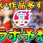 【モンスト】楽しみ！8周年モンストフリーク2021のコラボ作品を大予想！また0時からイベント始まる？【しゅんぴぃ】