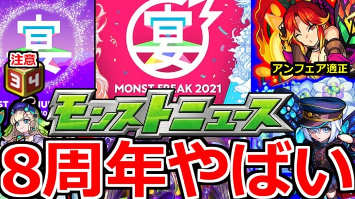 【8周年モンストフリーク2021】まじか…新優秀アイテム＆轟絶アンフェア適正＆注意が必要なアイテムも!!獣神化アリナ【モンストニュースまとめ】